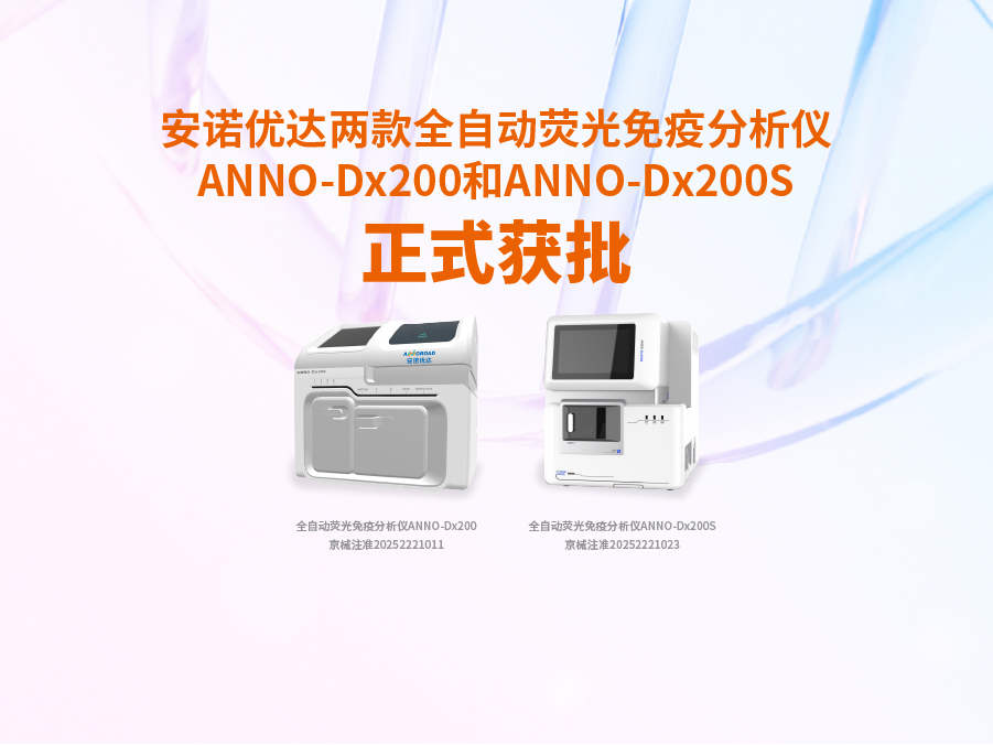 jinnianhui官网 - 金年会两款全自动荧光免疫分析仪ANNO-Dx200和ANNO-Dx200S正式获批
